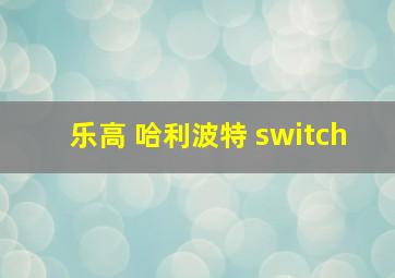 乐高 哈利波特 switch